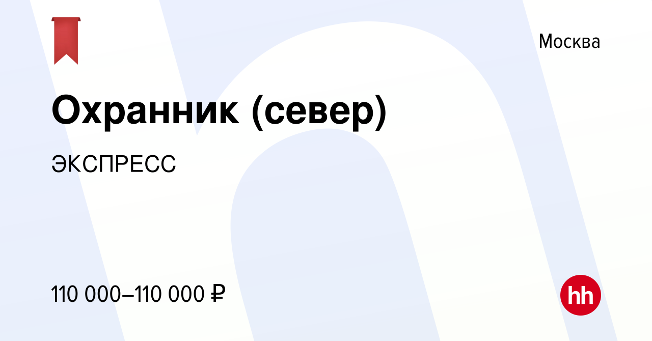 Вакансия Охранник (север) в Москве, работа в компании ЭКСПРЕСС