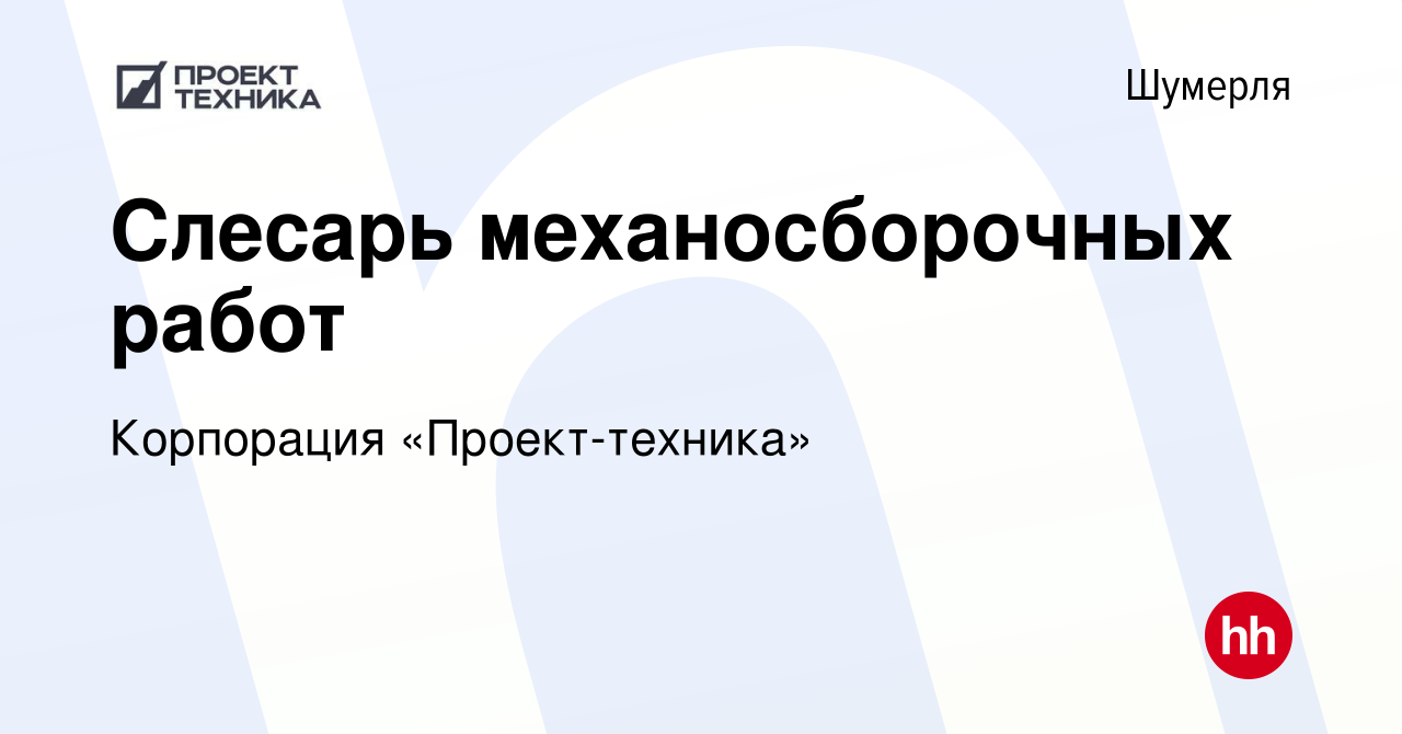 Вакансия Слесарь механосборочных работ в Шумерле, работа в компании  Корпорация «Проект-техника» (вакансия в архиве c 17 ноября 2023)