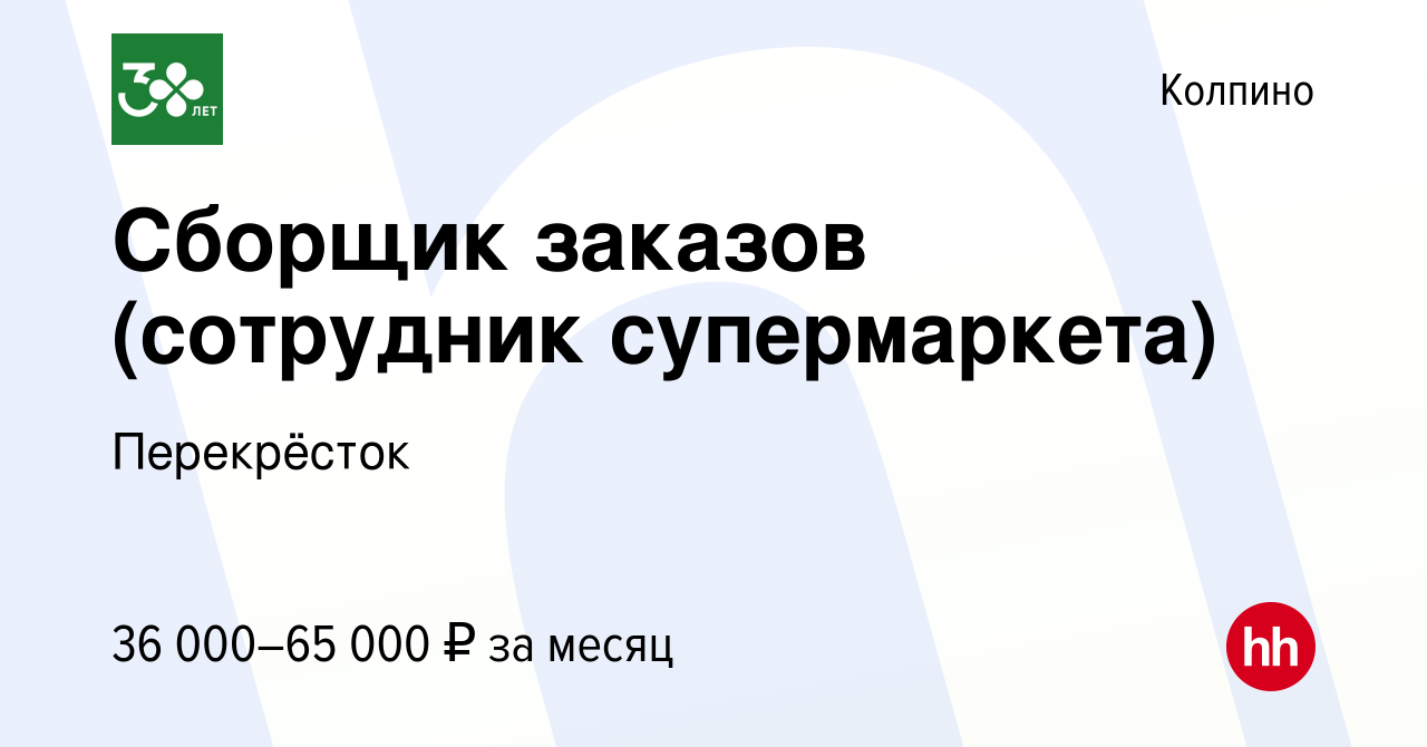 Вакансия Сборщик заказов (сотрудник супермаркета) в Колпино, работа в  компании Перекрёсток (вакансия в архиве c 20 июля 2023)