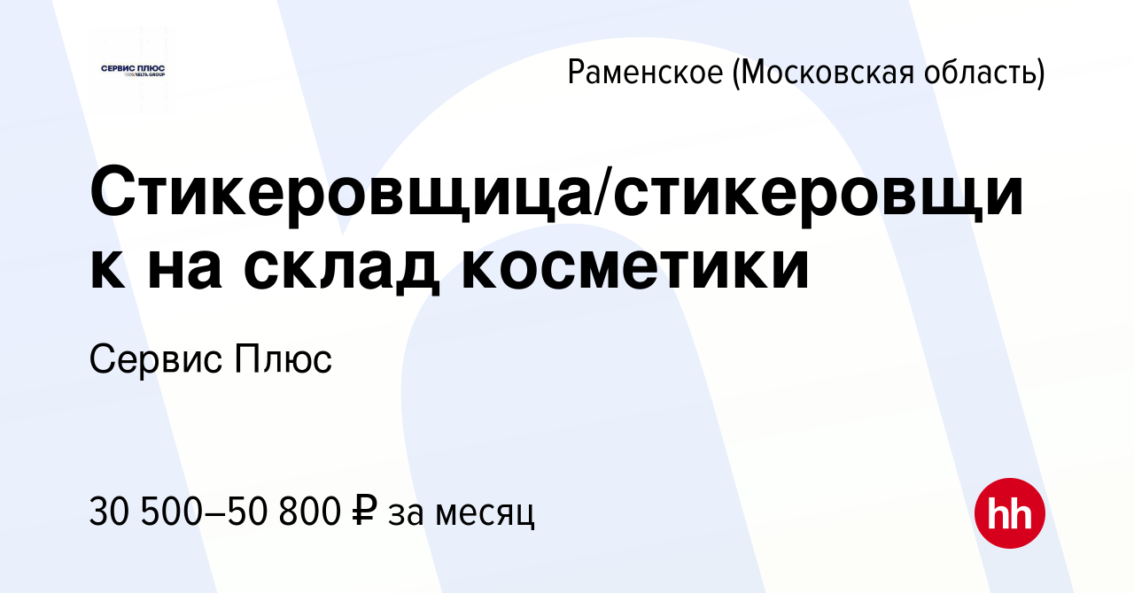 Вакансия Стикеровщица/стикеровщик на склад косметики в Раменском, работа в  компании Сервис Плюс (вакансия в архиве c 20 июля 2023)