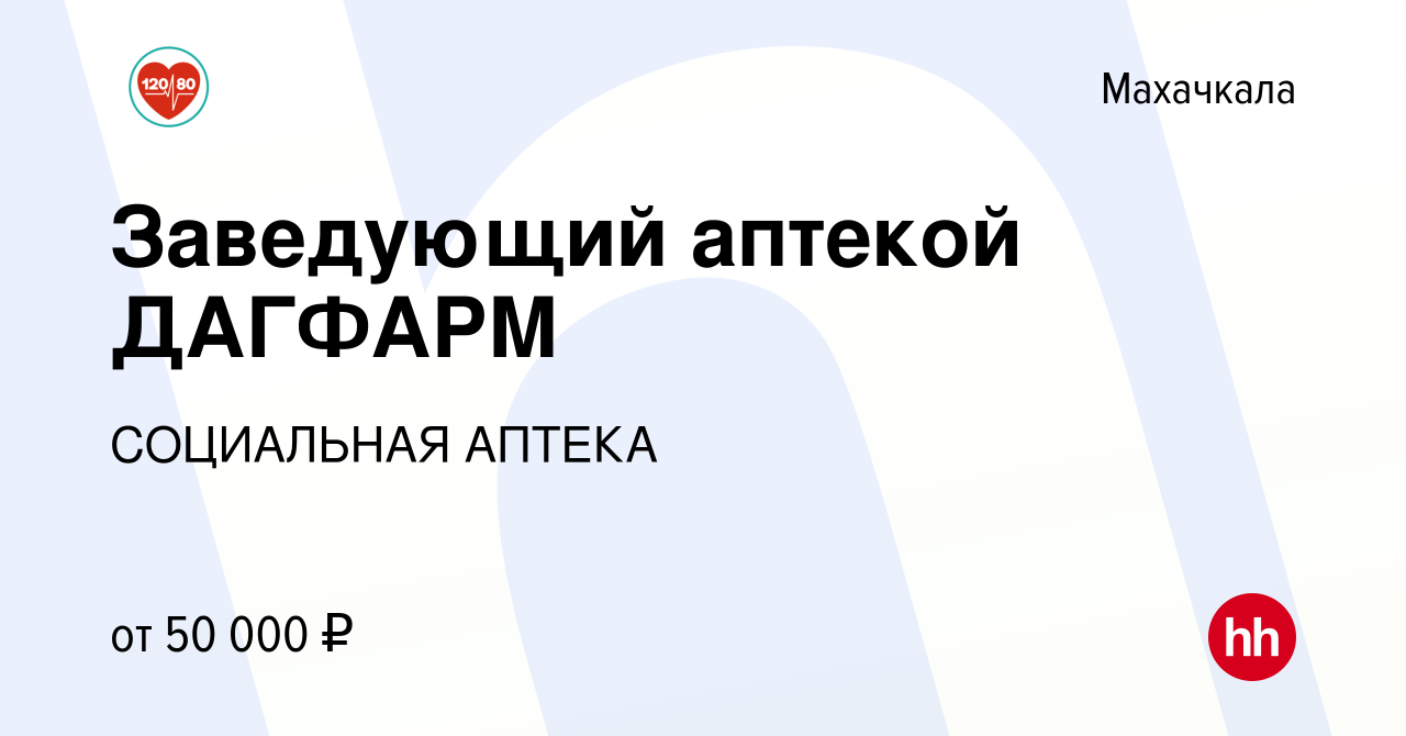 Вакансия Заведующий аптекой ДАГФАРМ в Махачкале, работа в компании  СОЦИАЛЬНАЯ АПТЕКА (вакансия в архиве c 24 августа 2023)