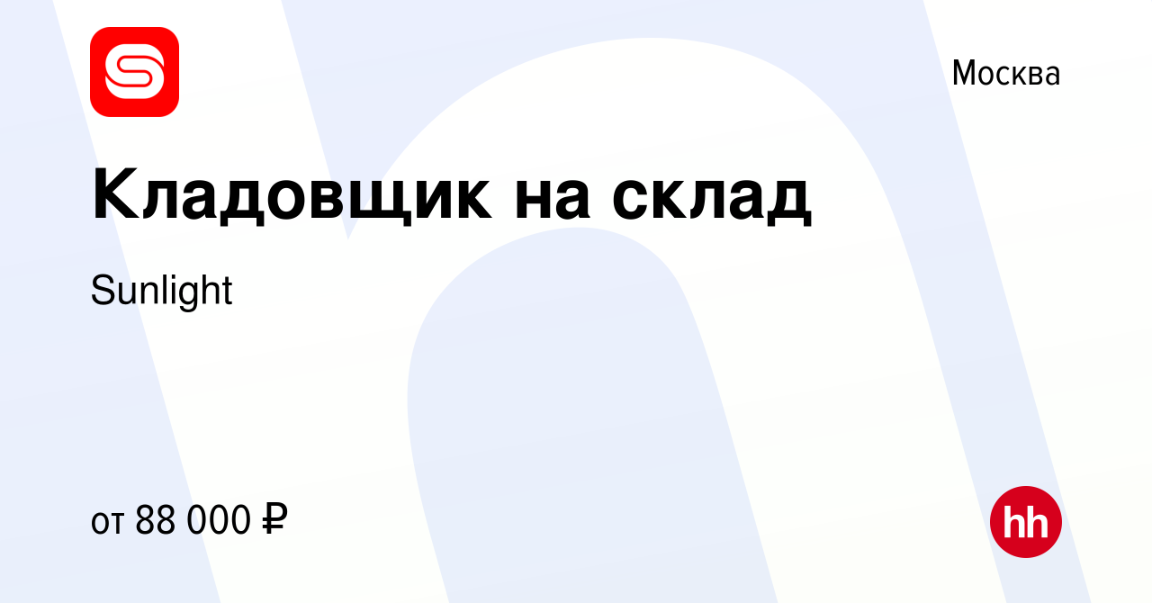 Вакансия Кладовщик на склад в Москве, работа в компании Sunlight (вакансия  в архиве c 3 декабря 2023)