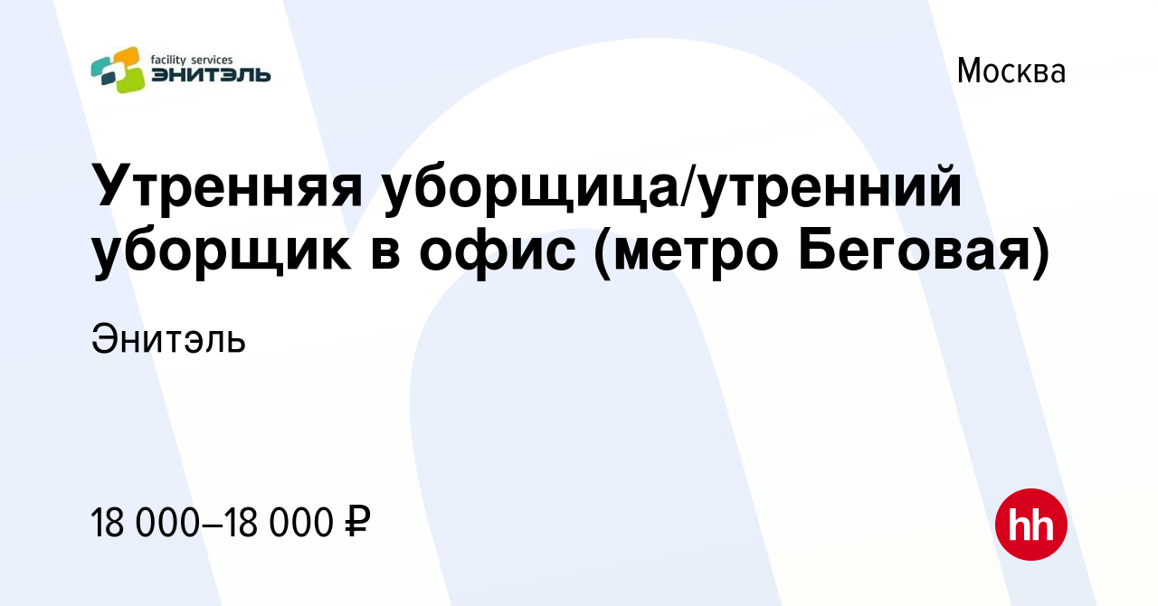 Вакансия Утренняя уборщица/утренний уборщик в офис (метро Беговая) в Москве,  работа в компании Энитэль (вакансия в архиве c 25 января 2024)