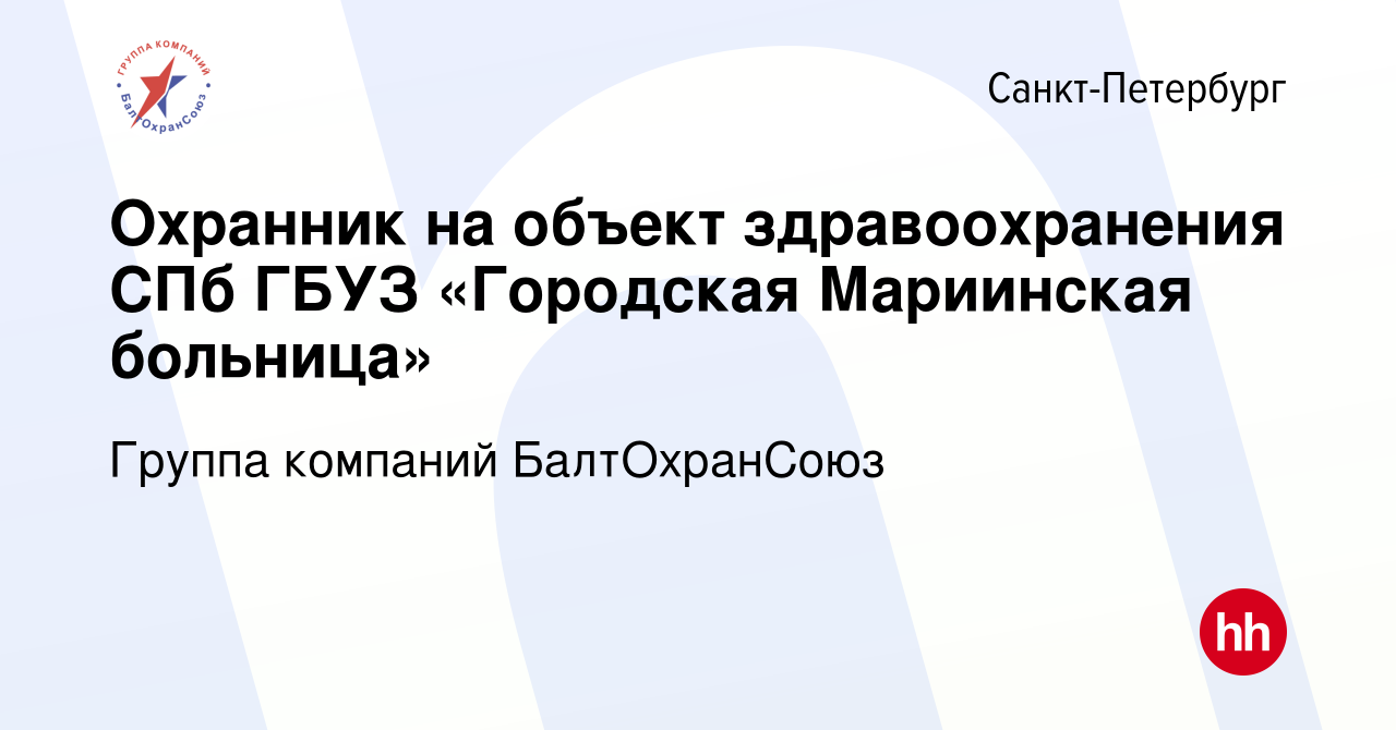 Вакансия Охранник на объект здравоохранения СПб ГБУЗ «Городская Мариинская  больница» в Санкт-Петербурге, работа в компании Группа компаний  БалтОхранСоюз (вакансия в архиве c 20 июля 2023)