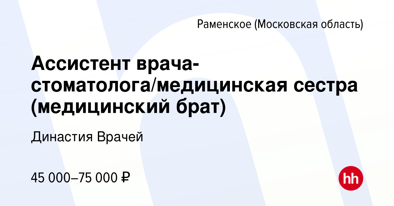 Вакансия Ассистент врача-стоматолога/медицинская сестра (медицинский брат)  в Раменском, работа в компании Династия Врачей (вакансия в архиве c 20 июля  2023)