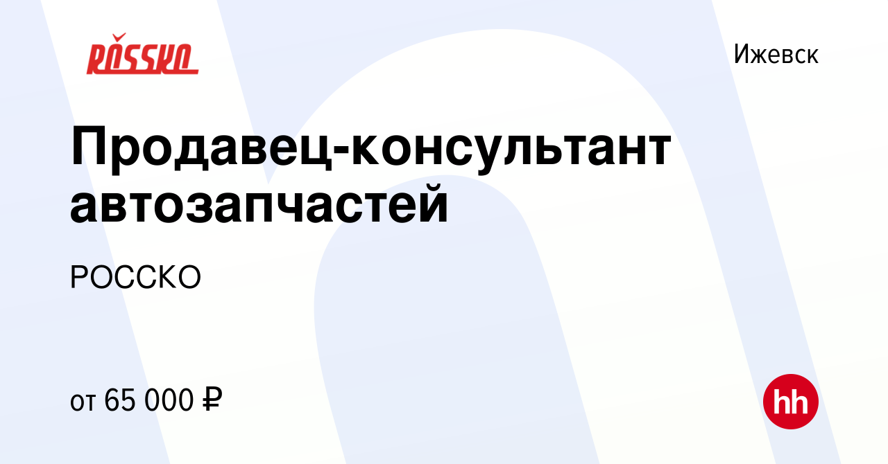 Вакансия Продавец-консультант автозапчастей в Ижевске, работа в компании  РОССКО (вакансия в архиве c 25 декабря 2023)