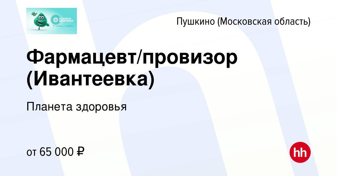 Вакансия Фармацевт/провизор (Ивантеевка) в Пушкино (Московская область) ,  работа в компании Планета здоровья (вакансия в архиве c 20 июля 2023)