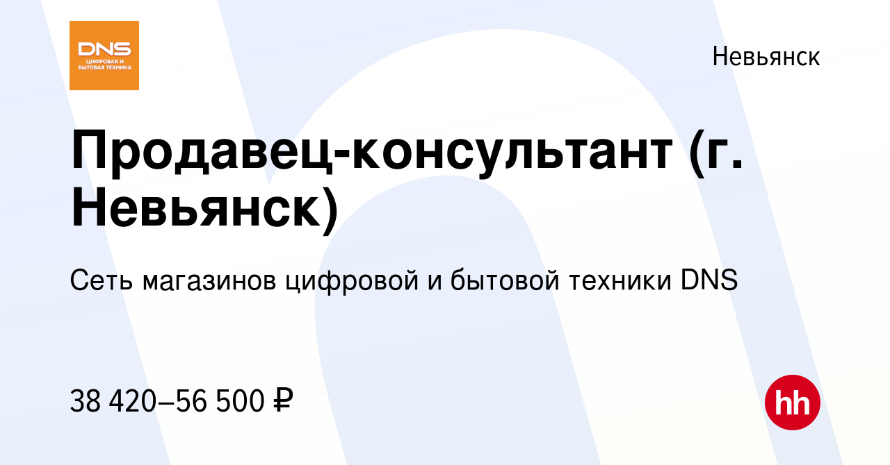 Вакансия Продавец-консультант (г. Невьянск) в Невьянске, работа в компании  Сеть магазинов цифровой и бытовой техники DNS (вакансия в архиве c 20 июля  2023)