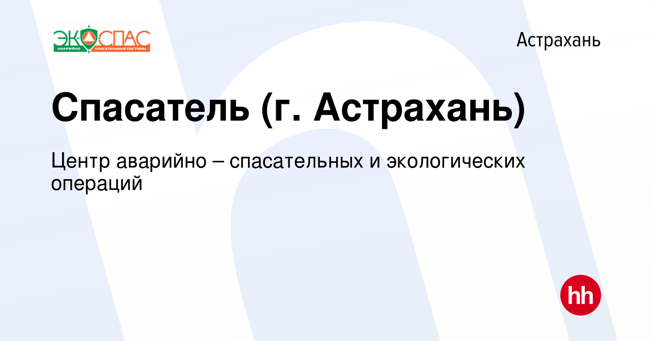 Вакансия Спасатель (г. Астрахань) в Астрахани, работа в компании Центр  аварийно – спасательных и экологических операций (вакансия в архиве c 24  февраля 2024)