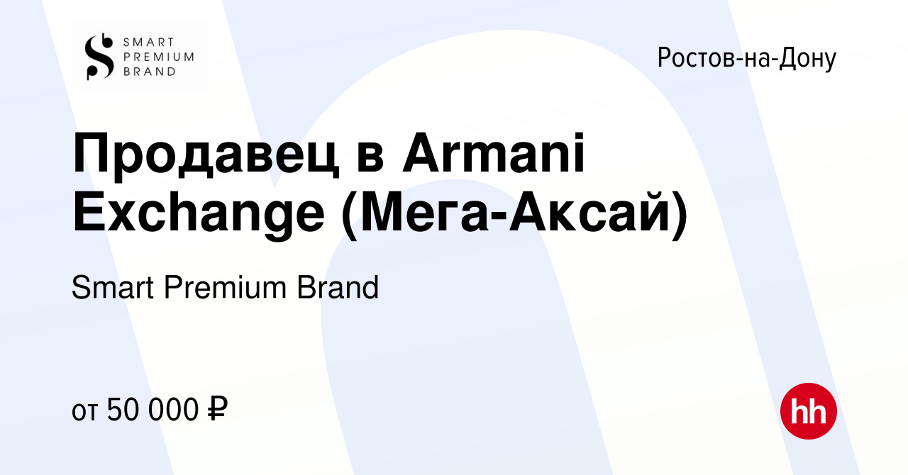 Вакансия Продавец в Armani Exchange (Мега-Аксай) в Ростове-на-Дону, работа  в компании Smart Premium Brand (вакансия в архиве c 20 июля 2023)