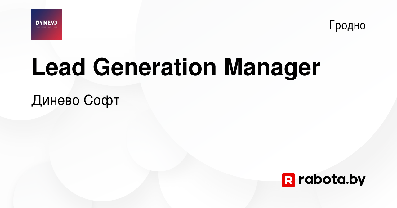 Вакансия Lead Generation Manager в Гродно, работа в компании Динево Софт  (вакансия в архиве c 20 июля 2023)