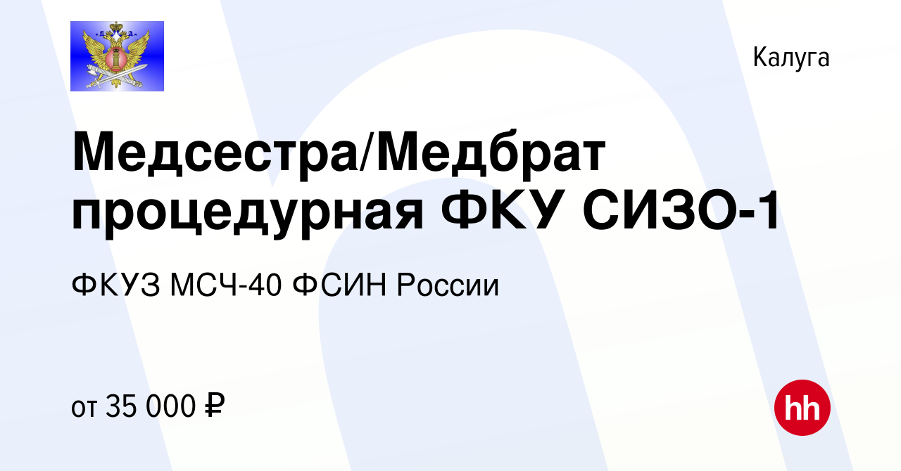 Вакансия Медсестра/Медбрат процедурная ФКУ СИЗО-1 в Калуге, работа в  компании ФКУЗ МСЧ-40 ФСИН России (вакансия в архиве c 20 июля 2023)