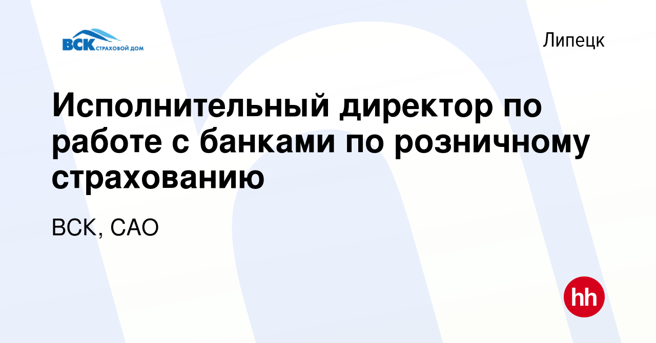 Вакансия Исполнительный директор по работе с банками по розничному  страхованию в Липецке, работа в компании ВСК, САО (вакансия в архиве c 18  июля 2023)