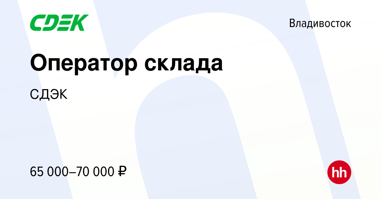 Вакансия Оператор склада во Владивостоке, работа в компании СДЭК (вакансия  в архиве c 30 ноября 2023)