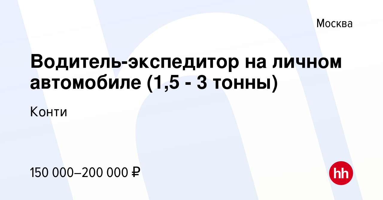 Вакансия Водитель-экспедитор на личном автомобиле (1,5 - 3 тонны) в