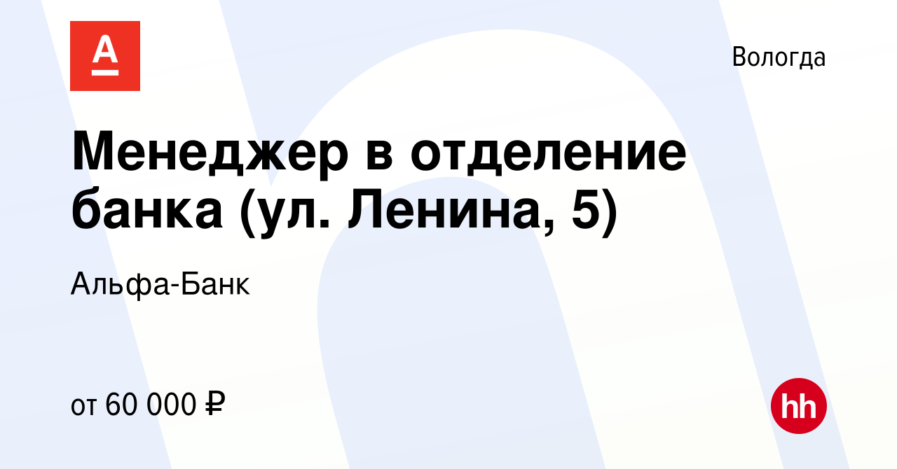 Вакансия Менеджер в отделение банка (ул. Ленина, 5) в Вологде, работа в  компании Альфа-Банк (вакансия в архиве c 21 августа 2023)