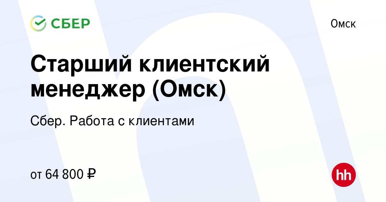 Вакансия Старший клиентский менеджер (Омск) в Омске, работа в компании  Сбер. Работа с клиентами (вакансия в архиве c 26 января 2024)