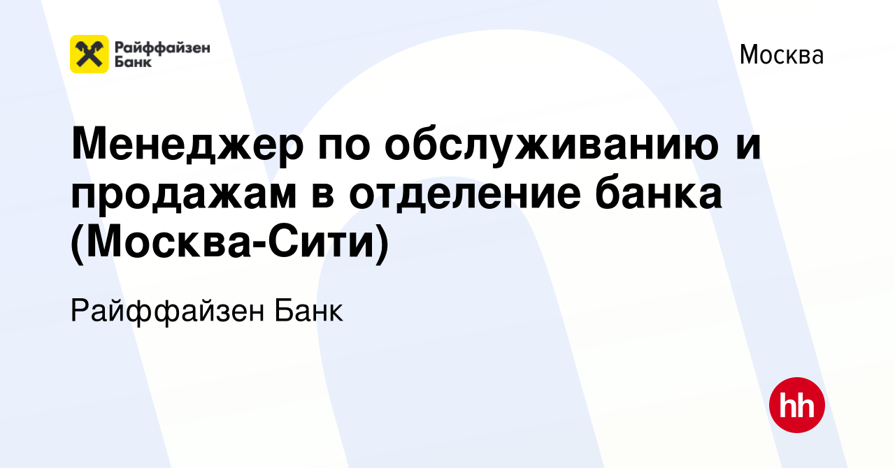 Вакансия Менеджер по обслуживанию и продажам в отделение банка  (Москва-Сити) в Москве, работа в компании Райффайзен Банк (вакансия в  архиве c 15 декабря 2023)