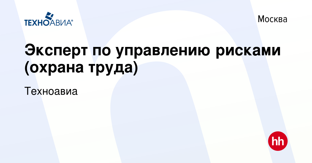 Вакансия Эксперт по управлению рисками (охрана труда) в Москве, работа в  компании Техноавиа