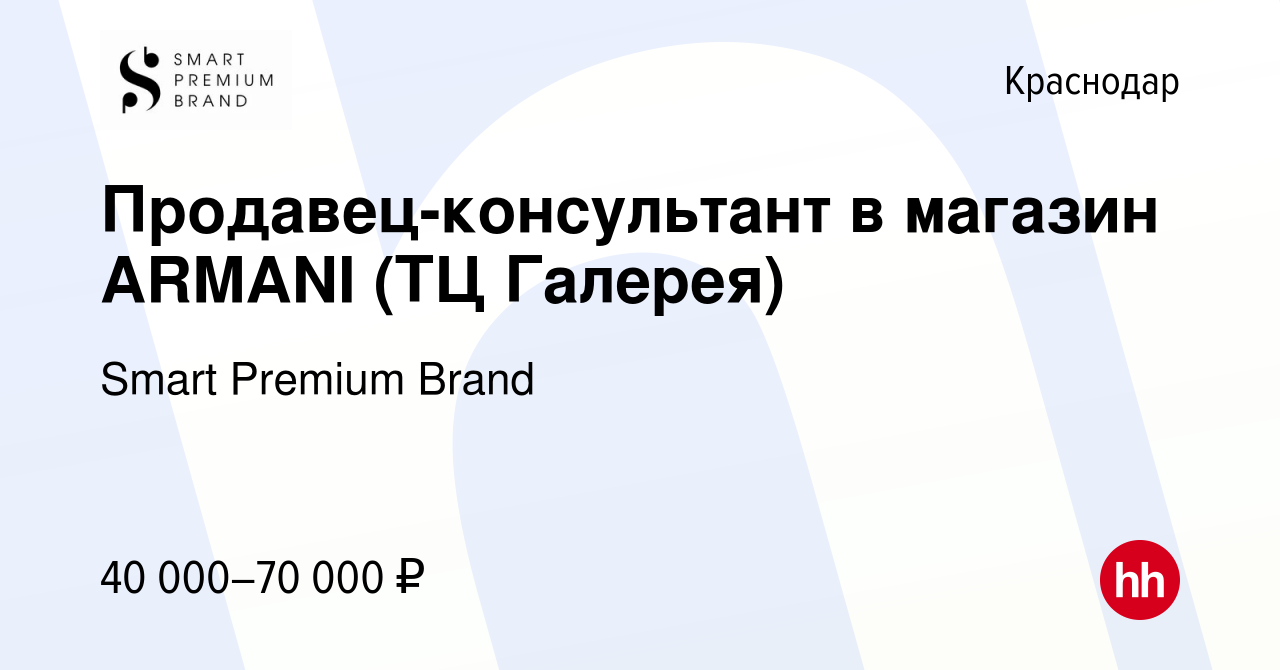 Вакансия Продавец-консультант в магазин ARMANI (ТЦ Галерея) в Краснодаре,  работа в компании Smart Premium Brand (вакансия в архиве c 20 июля 2023)