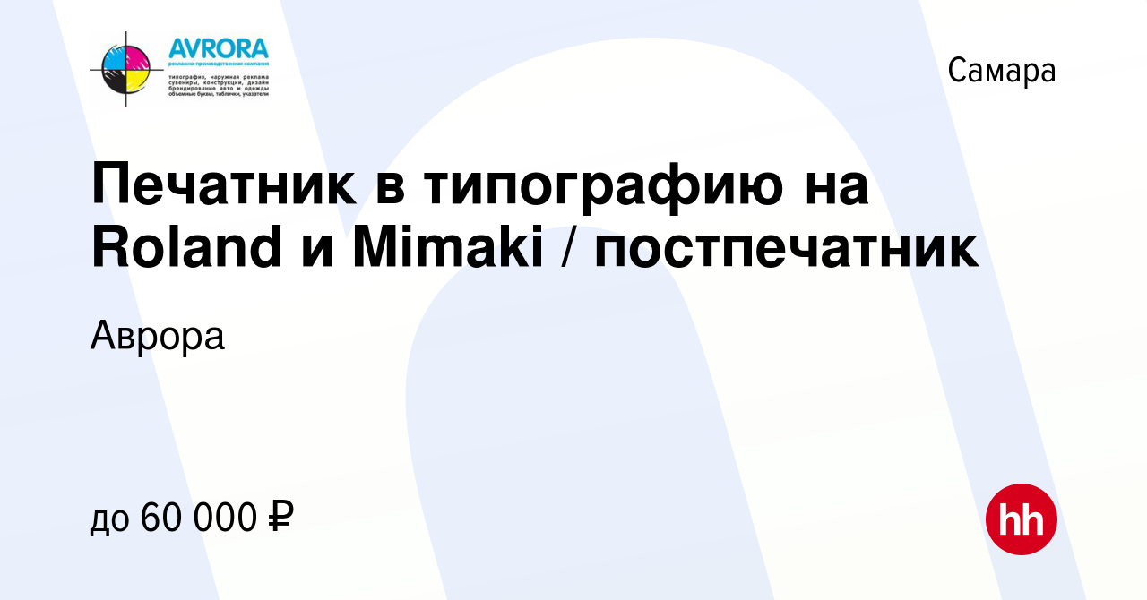 Вакансия Печатник в типографию на Roland и Mimaki / постпечатник в Самаре,  работа в компании Аврора (вакансия в архиве c 27 июня 2023)