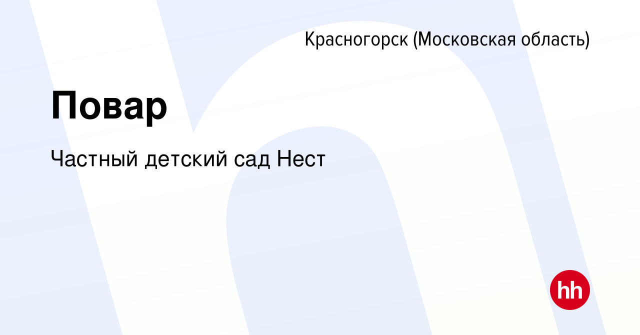 Вакансия Повар в Красногорске, работа в компании Частный детский сад Нест  (вакансия в архиве c 20 июля 2023)