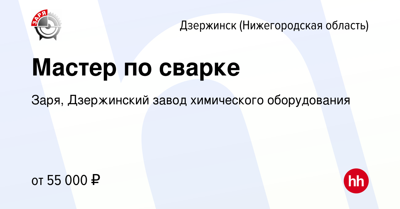 Вакансия Мастер по сварке в Дзержинске, работа в компании Заря, Дзержинский  завод химического оборудования (вакансия в архиве c 20 июля 2023)