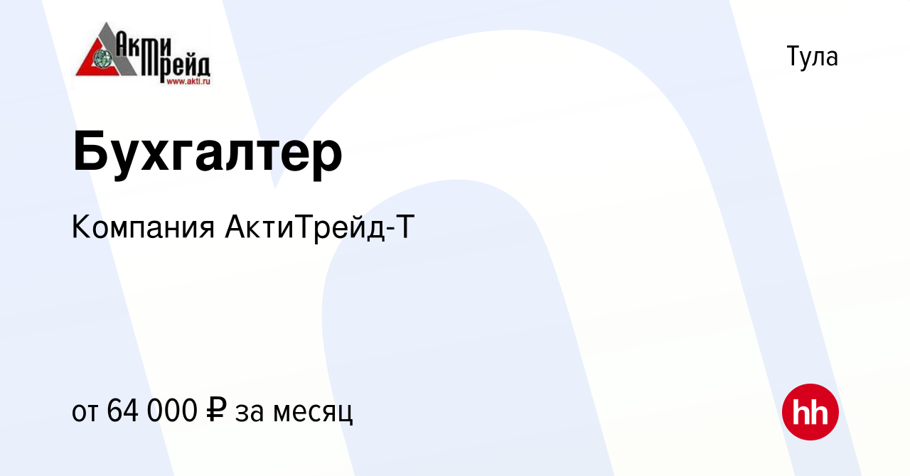 Вакансия Бухгалтер в Туле, работа в компании Компания АктиТрейд-Т (вакансия  в архиве c 20 июля 2023)