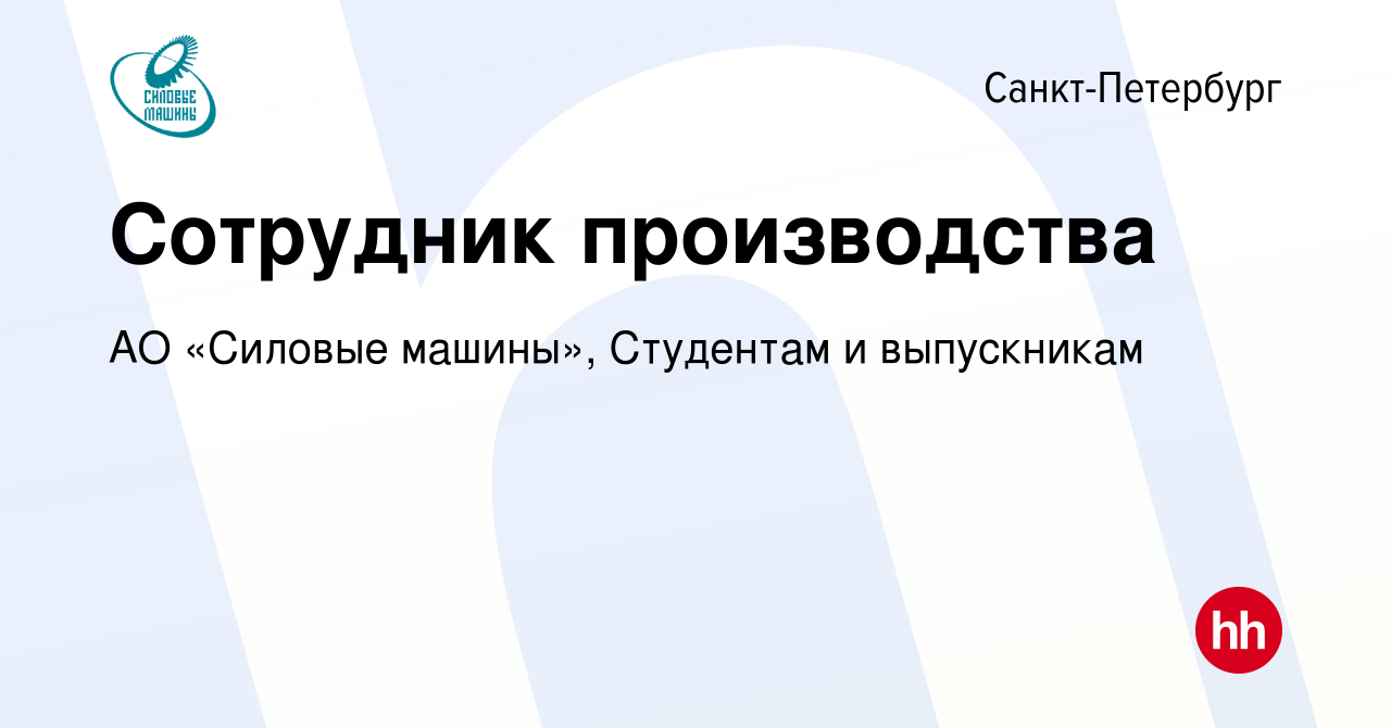 Вакансия Сотрудник производства в Санкт-Петербурге, работа в компании АО «Силовые  машины», Студентам и выпускникам (вакансия в архиве c 2 августа 2023)