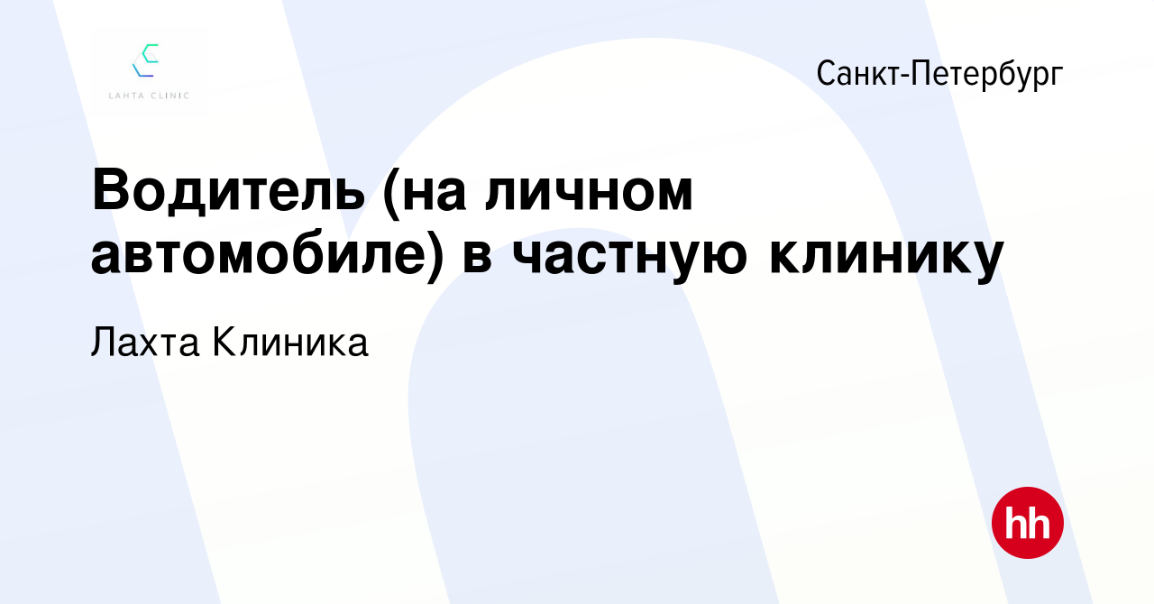 Вакансия Водитель (на личном автомобиле) в частную клинику в  Санкт-Петербурге, работа в компании Лахта Клиника (вакансия в архиве c 28  июня 2023)