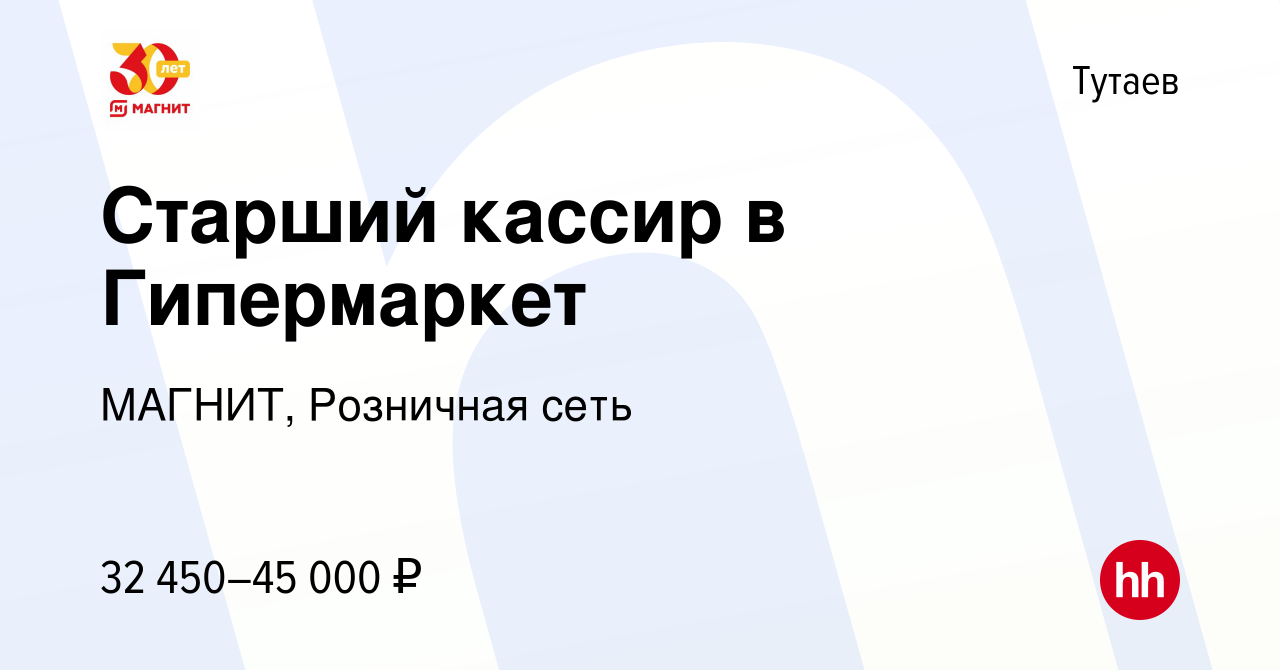 Вакансия Старший кассир в Гипермаркет в Тутаеве, работа в компании МАГНИТ,  Розничная сеть (вакансия в архиве c 20 июля 2023)