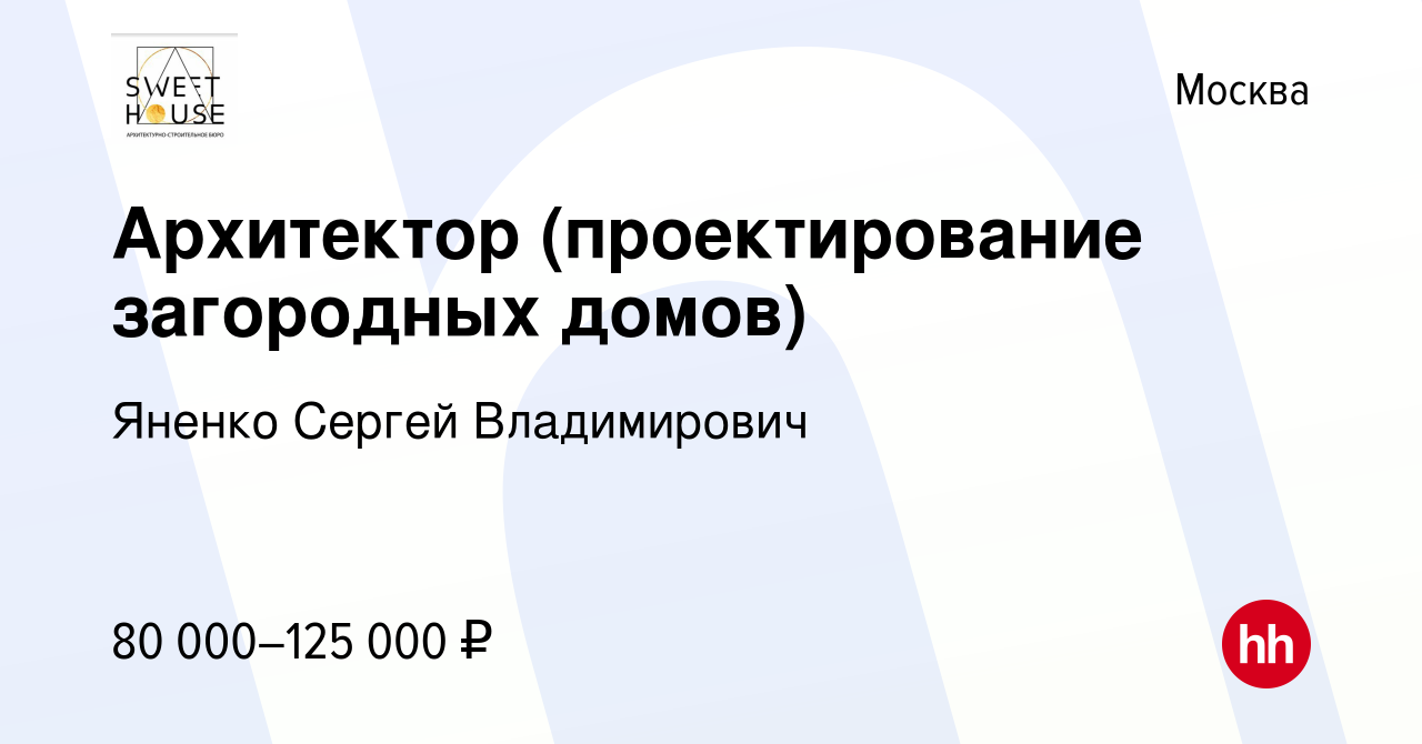 Вакансия Архитектор (проектирование загородных домов) в Москве, работа в  компании Яненко Сергей Владимирович (вакансия в архиве c 20 июля 2023)