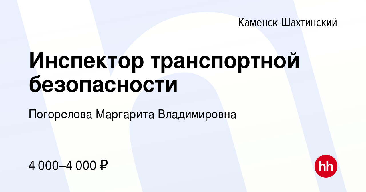 Вакансия Инспектор транспортной безопасности в Каменск-Шахтинском, работа в  компании Погорелова Маргарита Владимировна