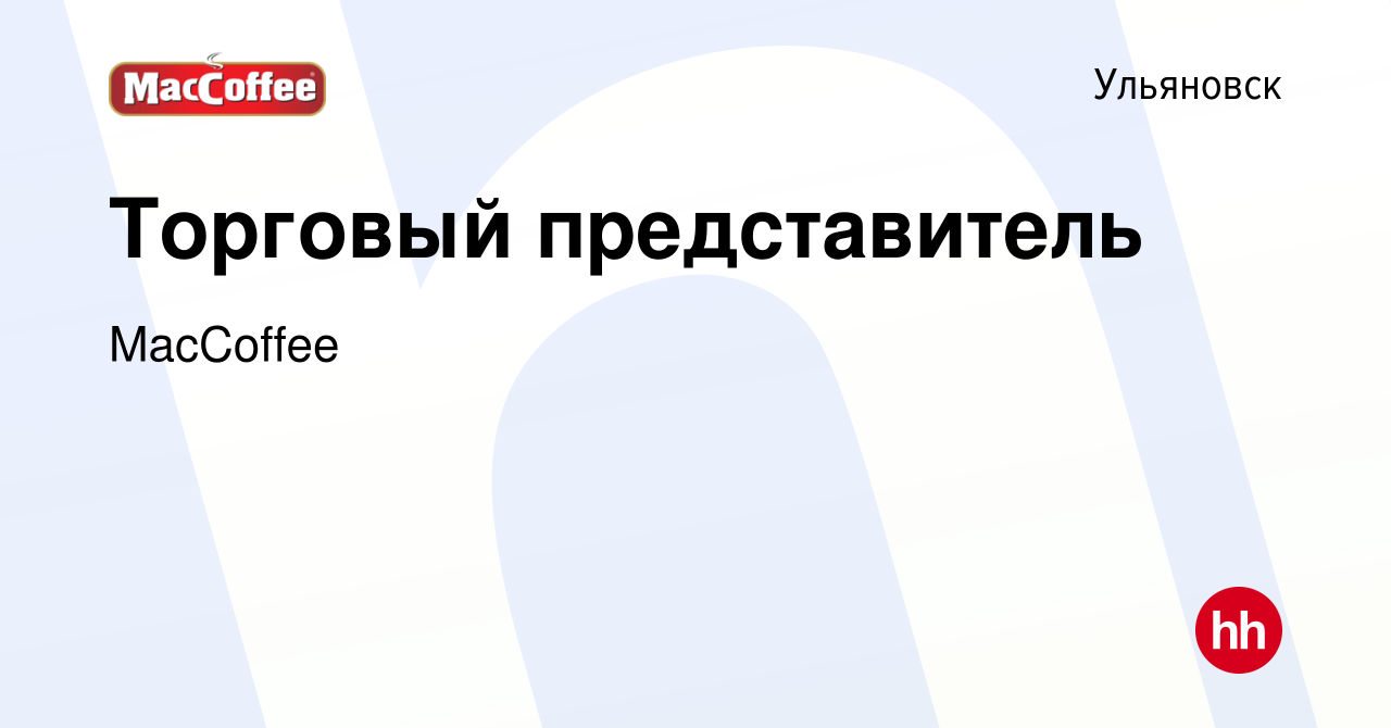 Вакансия Торговый представитель в Ульяновске, работа в компании MacCoffee  (вакансия в архиве c 20 июля 2023)