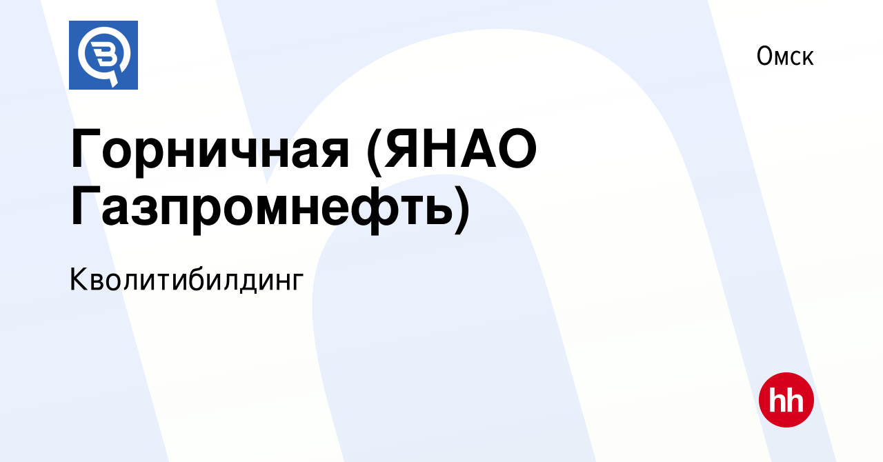 Вакансия Горничная (ЯНАО Газпромнефть) в Омске, работа в компании  Кволитибилдинг (вакансия в архиве c 20 июля 2023)