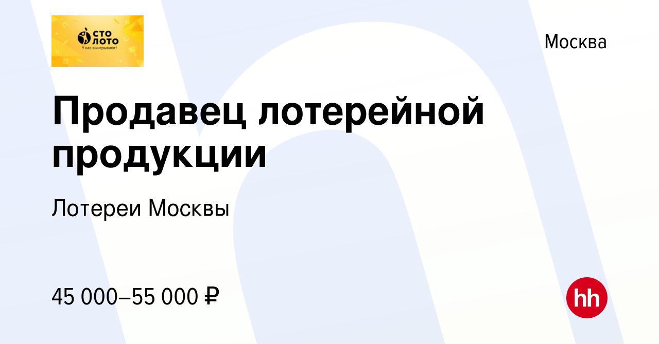 Вакансия Продавец лотерейной продукции в Москве, работа в компании Лотереи  Москвы (вакансия в архиве c 20 июля 2023)