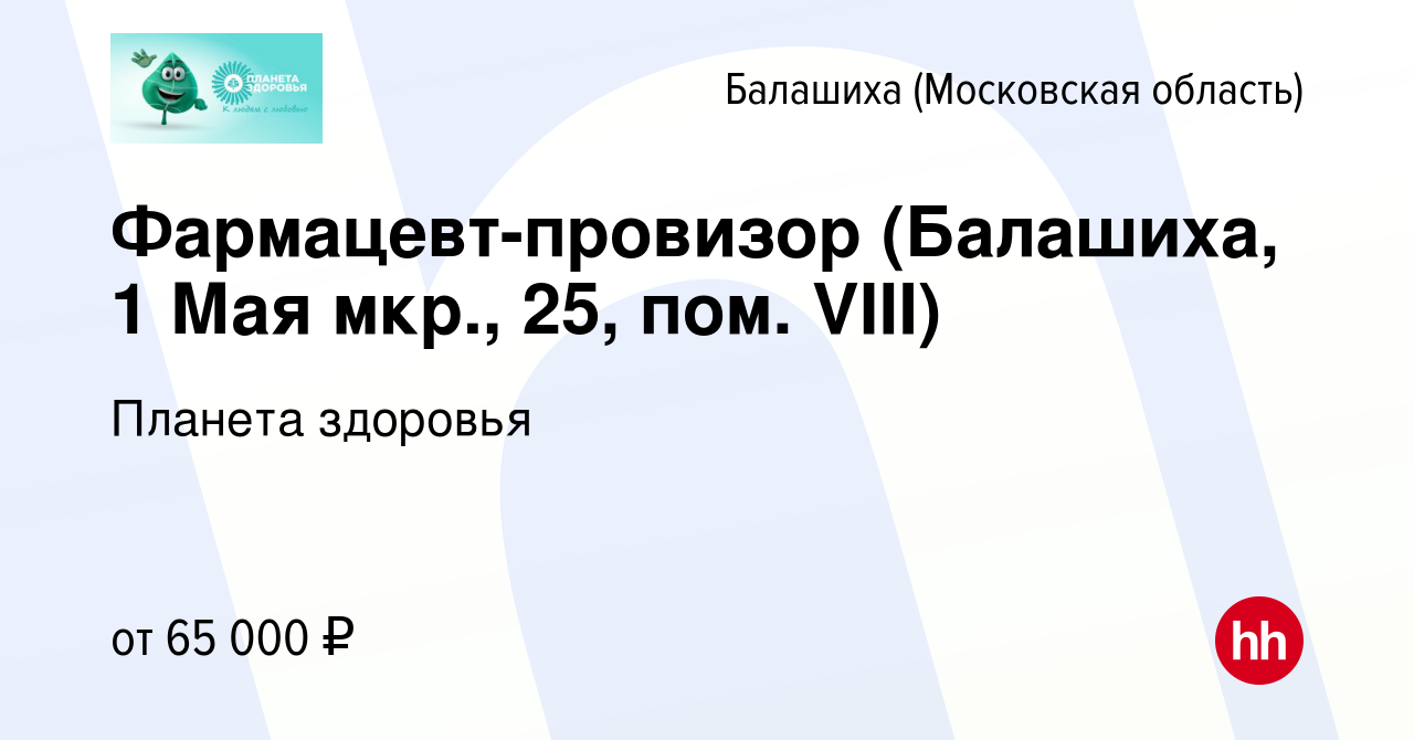 Вакансия Фармацевт-провизор (Балашиха, 1 Мая мкр., 25, пом. VIII) в  Балашихе, работа в компании Планета здоровья (вакансия в архиве c 20  декабря 2023)