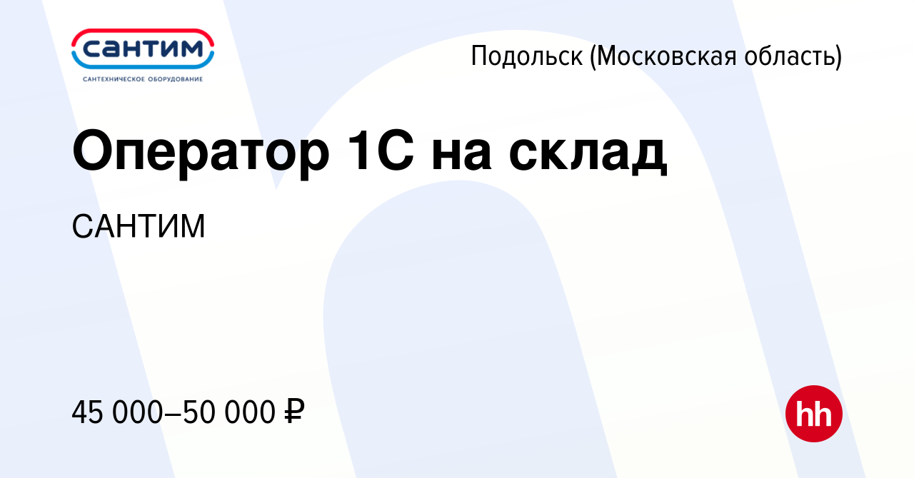 Вакансия Оператор 1С на склад в Подольске (Московская область), работа в  компании САНТИМ (вакансия в архиве c 19 августа 2023)