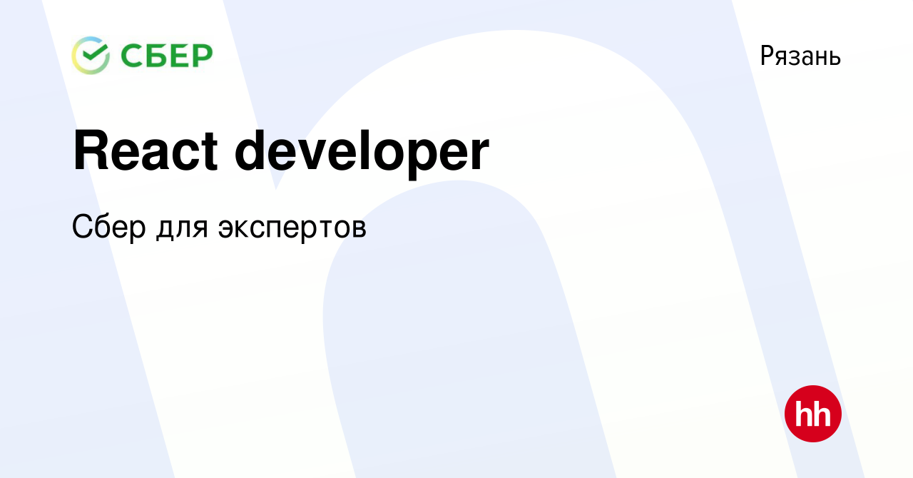 Вакансия React developer в Рязани, работа в компании Сбер для экспертов  (вакансия в архиве c 20 июля 2023)