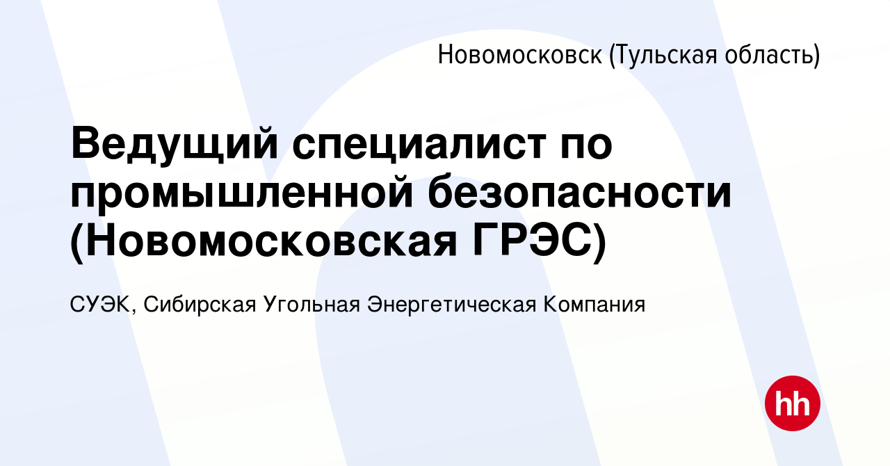 Вакансия Ведущий специалист по промышленной безопасности (Новомосковская  ГРЭС) в Новомосковске, работа в компании СУЭК, Сибирская Угольная  Энергетическая Компания (вакансия в архиве c 23 июня 2023)