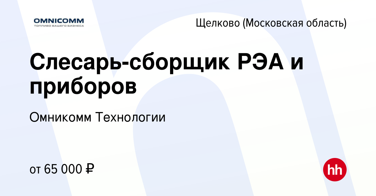 Вакансия Слесарь-сборщик РЭА и приборов в Щелково, работа в компании  Омникомм Технологии (вакансия в архиве c 17 июля 2023)