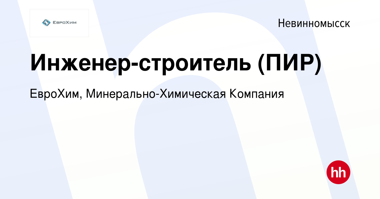 Вакансия Инженер-строитель (ПИР) в Невинномысске, работа в компании  ЕвроХим, Минерально-Химическая Компания (вакансия в архиве c 28 ноября 2023)