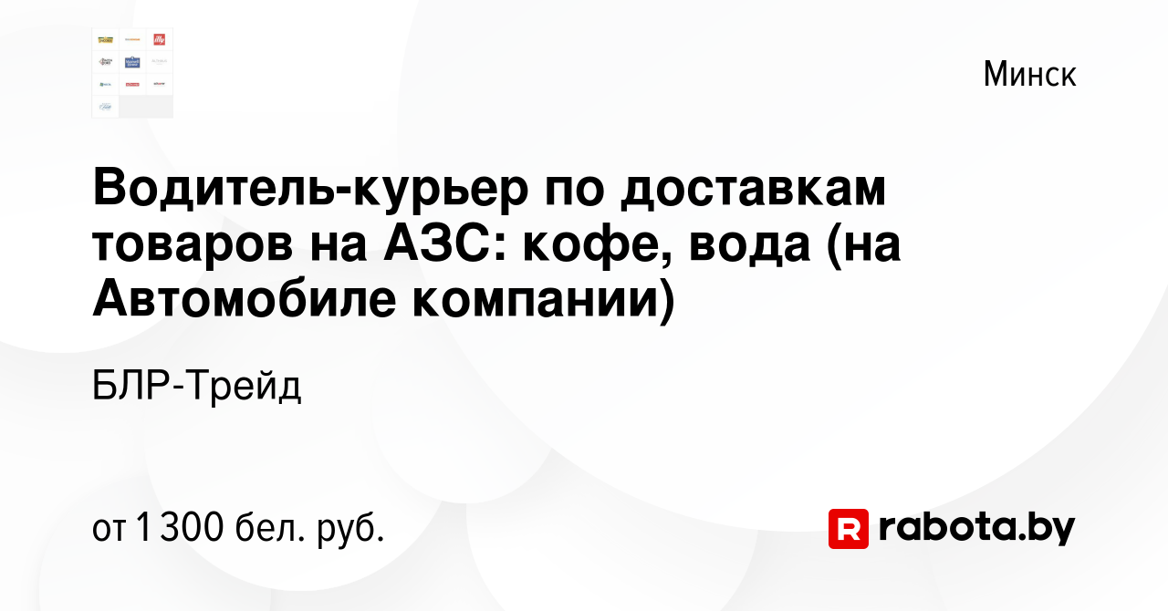 Вакансия Водитель-курьер по доставкам товаров на АЗС: кофе, вода (на  Автомобиле компании) в Минске, работа в компании БЛР-Трейд (вакансия в  архиве c 20 июля 2023)