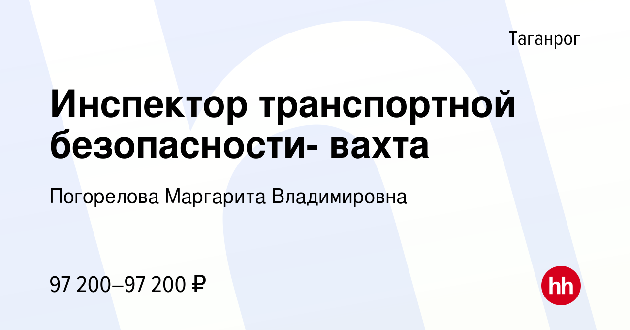 Вакансия Инспектор транспортной безопасности- вахта в Таганроге, работа в  компании Погорелова Маргарита Владимировна (вакансия в архиве c 14 июня  2024)