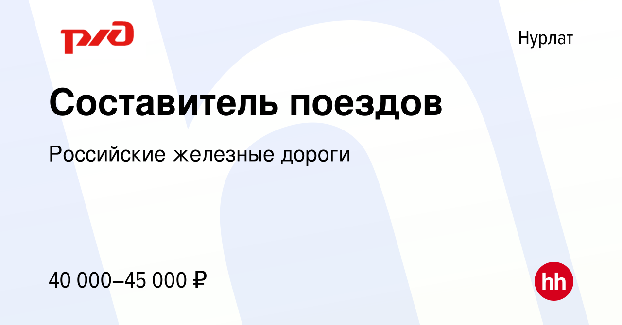 Вакансия Составитель поездов в Нурлате, работа в компании Российские  железные дороги (вакансия в архиве c 20 июля 2023)