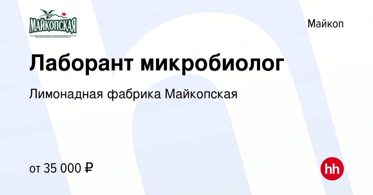 Вакансия Лаборант микробиолог в Майкопе, работа в компании Лимонадная  фабрика Майкопская (вакансия в архиве c 20 июля 2023)