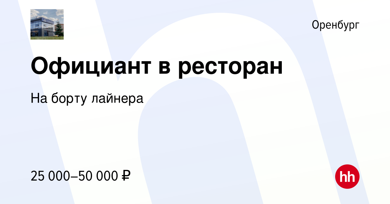 Вакансия Официант в ресторан в Оренбурге, работа в компании На борту лайнера  (вакансия в архиве c 20 июля 2023)