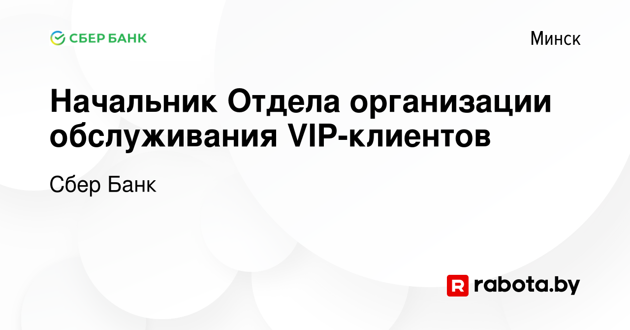 Вакансия Начальник Отдела организации обслуживания VIP-клиентов в Минске,  работа в компании Сбер Банк (вакансия в архиве c 20 июля 2023)