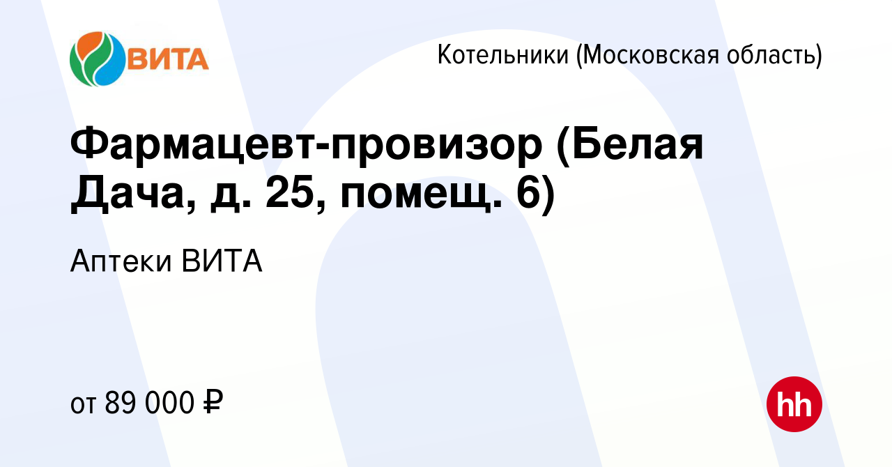 Вакансия Фармацевт-провизор (Белая Дача, д. 25, помещ. 6) в Котельниках,  работа в компании Аптеки ВИТА (вакансия в архиве c 20 июля 2023)