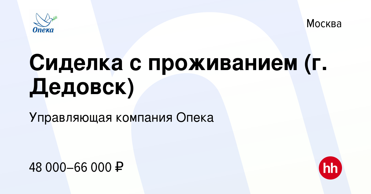 Вакансия Сиделка с проживанием (г. Дедовск) в Москве, работа в компании  Управляющая компания Опека (вакансия в архиве c 12 февраля 2024)